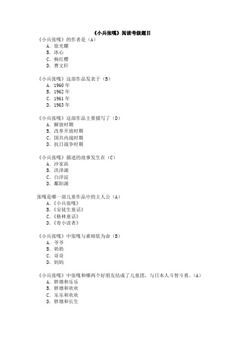 四年级下册四级考级《小兵张嘎》考级题