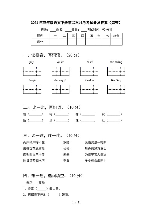 2021年三年级语文下册第二次月考考试卷及答案完整(6套)