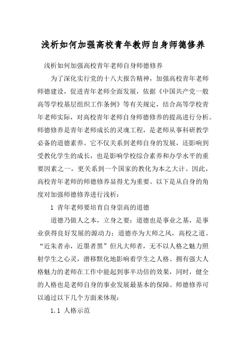 浅析如何加强高校青年教师自身师德修养