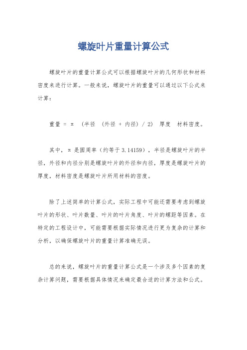 螺旋叶片重量计算公式