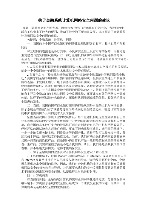 关于金融系统计算机网络安全问题的建议