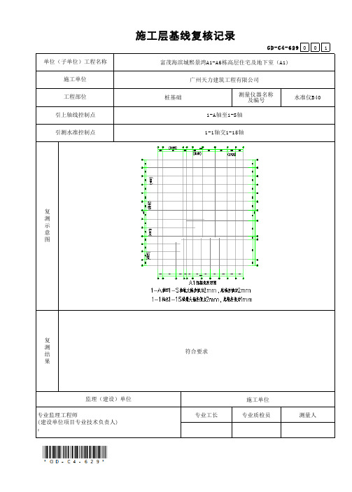 001-施工层基线复核记录