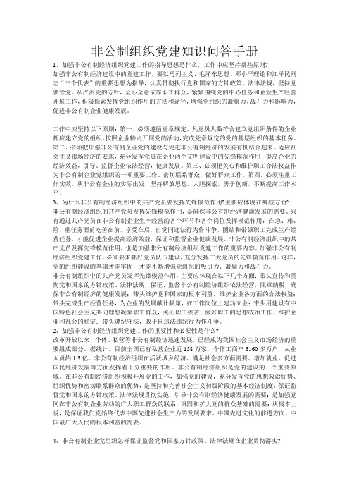 非公制组织党建知识问答手册1 Microsoft Word 文档