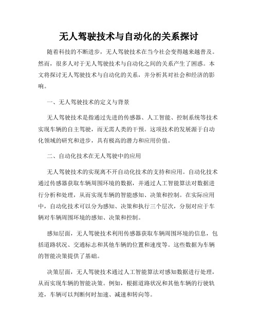 无人驾驶技术与自动化的关系探讨