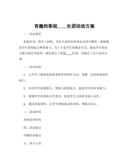 有趣的彩泥____社团活动方案