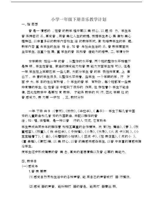 (完整)人音版小学一年级下册音乐教学计划(已整理).docx