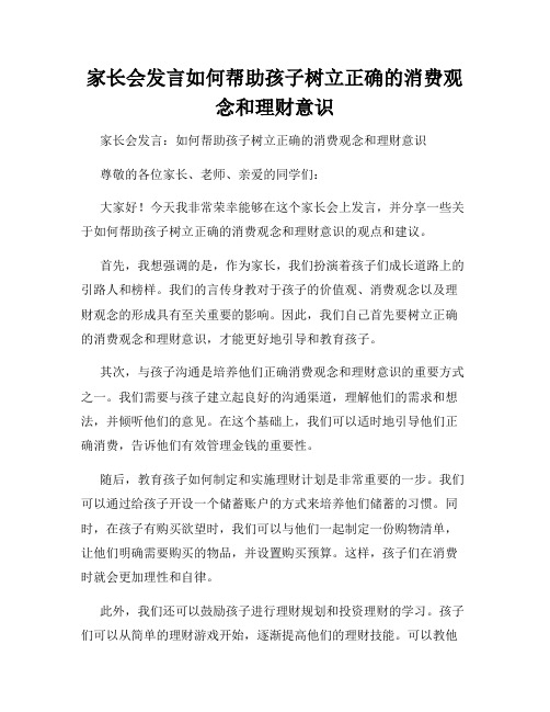 家长会发言如何帮助孩子树立正确的消费观念和理财意识