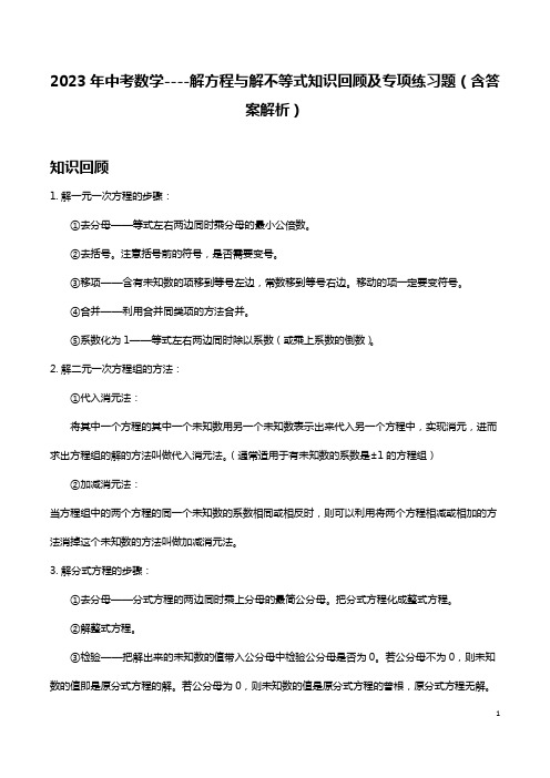 2023年中考数学----解方程与解不等式知识回顾及专项练习题(含答案解析)