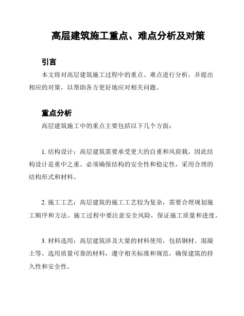 高层建筑施工重点、难点分析及对策