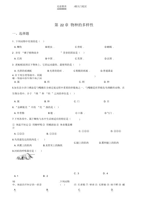 北师大版八年级下册生物第七单元第22章物种的多样性章末练习题