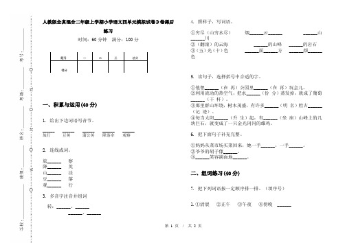 人教版全真混合二年级上学期小学语文四单元模拟试卷D卷课后练习