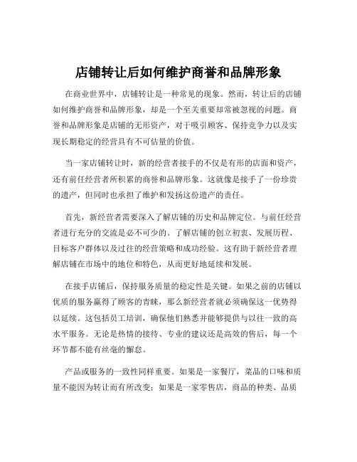 店铺转让后如何维护商誉和品牌形象