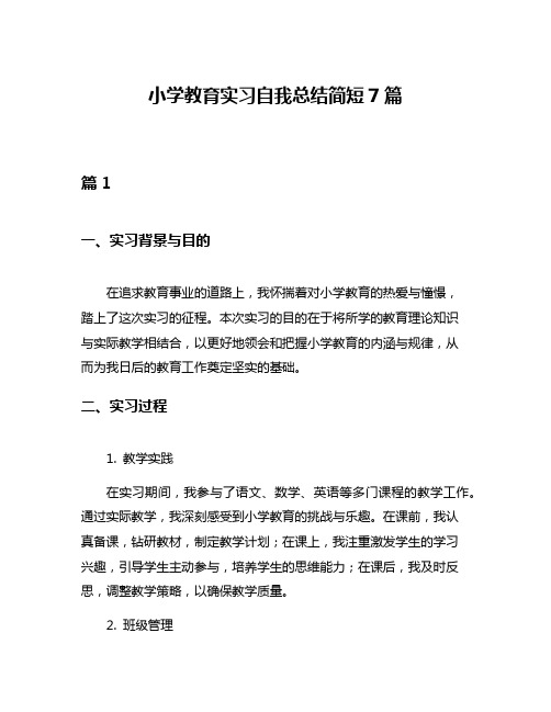 小学教育实习自我总结简短7篇