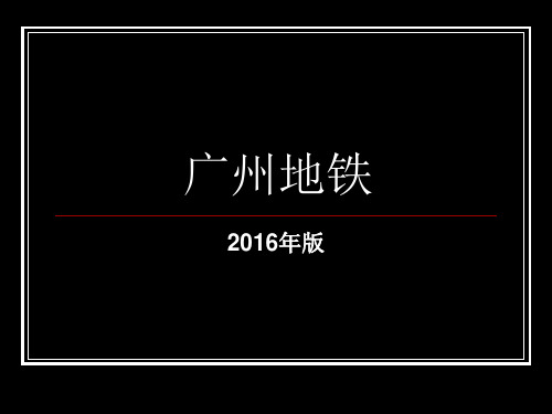 广州地铁2017