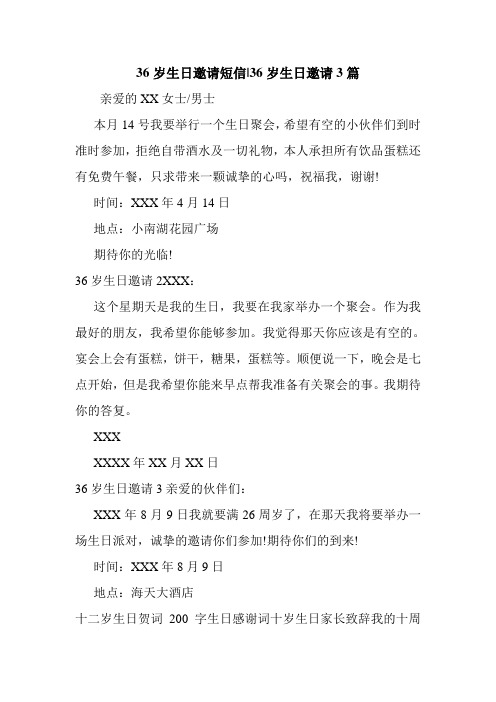 新整理 36岁生日邀请短信-36岁生日邀请3篇开场 演讲 讲话 致辞 发言稿