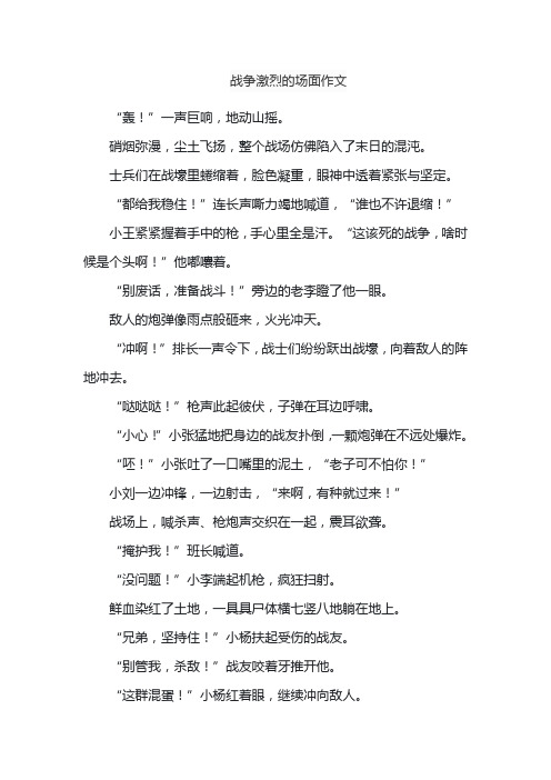 战争激烈的场面作文