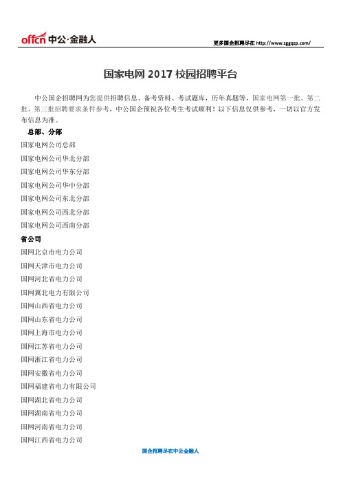 国家电网2017校园招聘平台