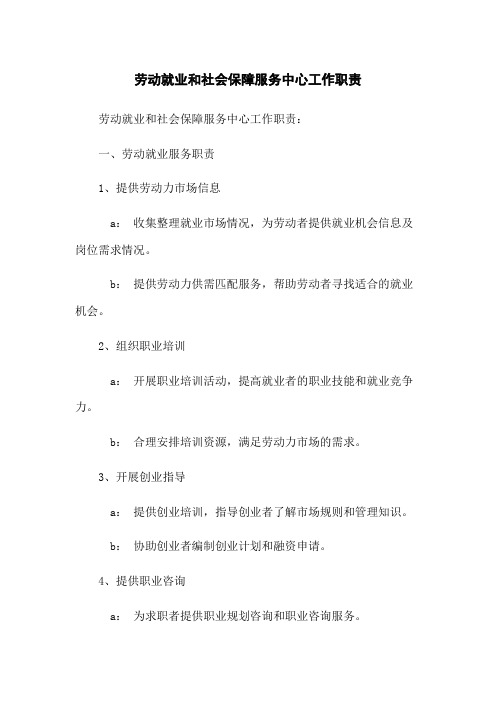 劳动就业和社会保障服务中心工作职责