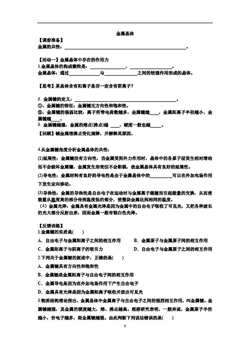 化学人教版高中选修3 金属晶体优秀导学案