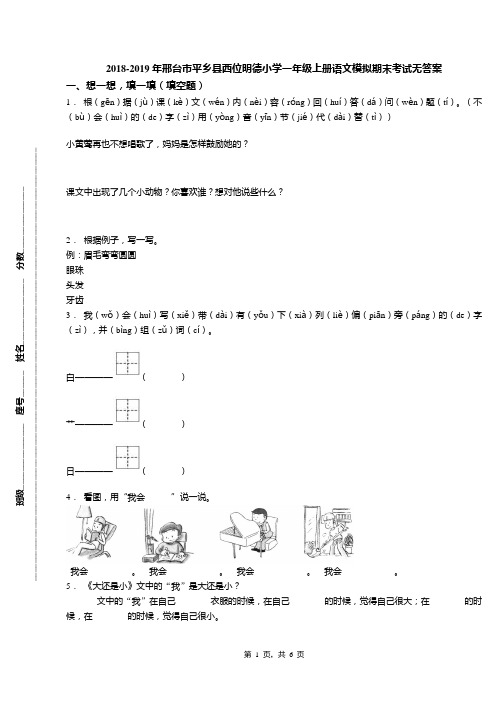 2018-2019年邢台市平乡县西位明德小学一年级上册语文模拟期末考试无答案