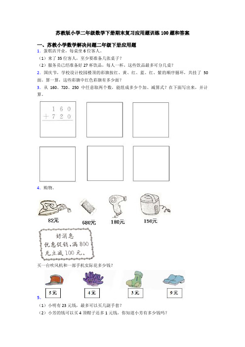 苏教版小学二年级数学下册期末复习应用题训练100题和答案