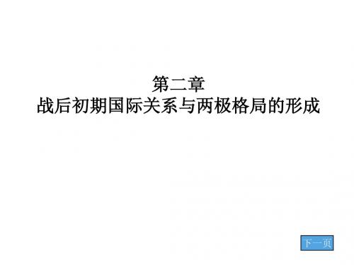 第二章 战后初期国际关系与两极格局的形成