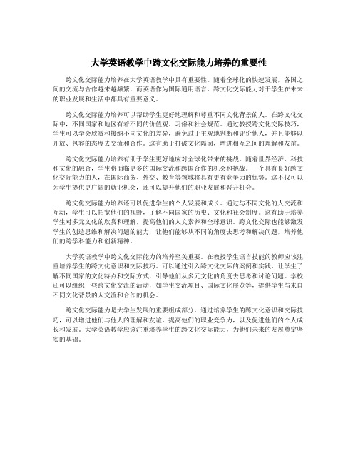 大学英语教学中跨文化交际能力培养的重要性