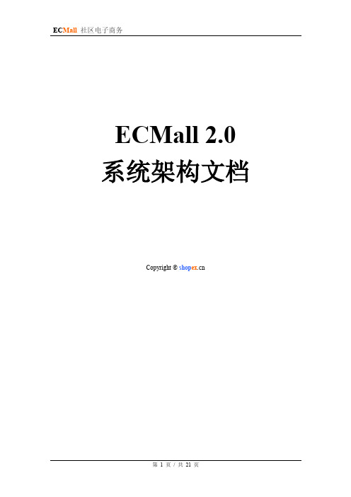 ECMall 2.0 系统架构文档