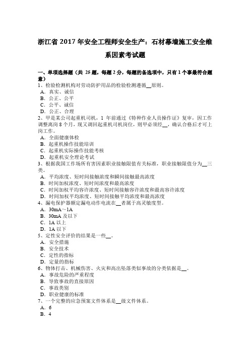 浙江省2017年安全工程师安全生产:石材幕墙施工安全维系因素考试题