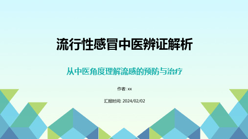 流行性感冒中医辨证解析