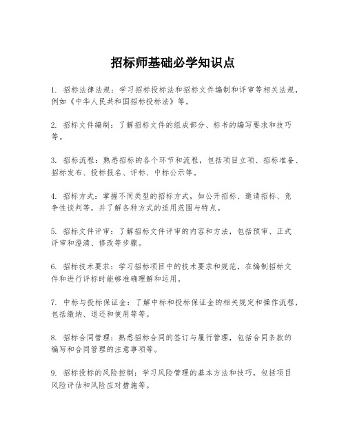 招标师基础必学知识点