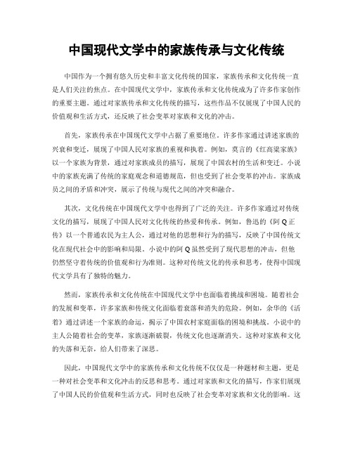 中国现代文学中的家族传承与文化传统