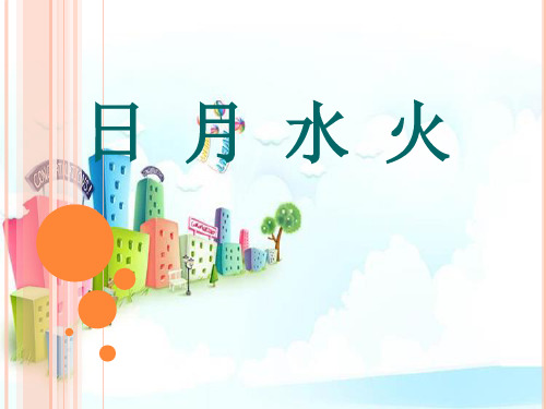 新版一年级上册-4《日月水火》∣人教部编版 (共39张PPT)