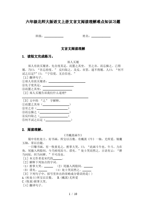 六年级北师大版语文上册文言文阅读理解难点知识习题