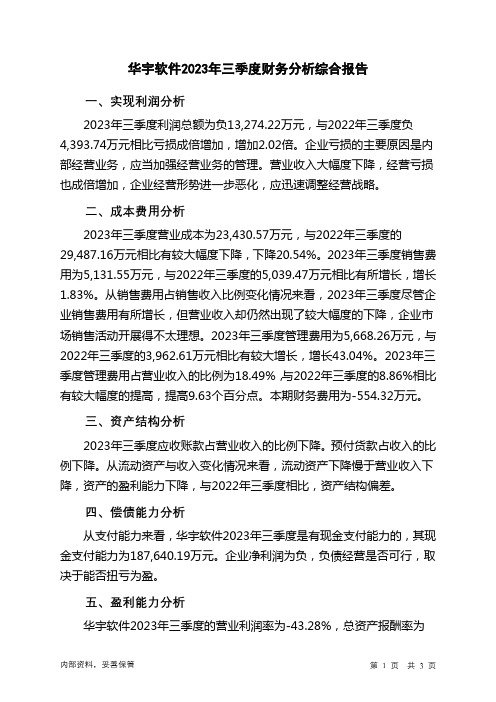 300271华宇软件2023年三季度财务分析结论报告