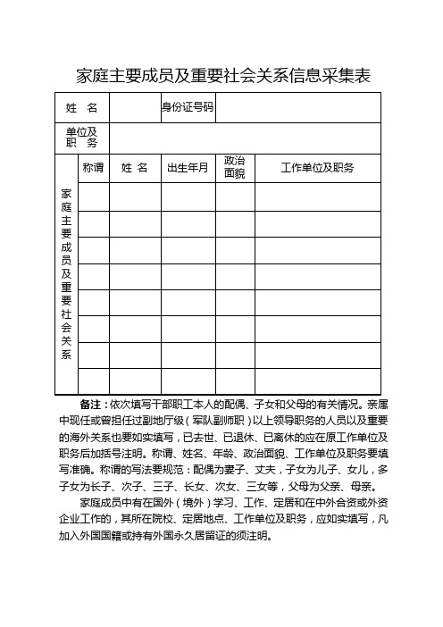 家庭主要成员及重要社会关系信息采集表