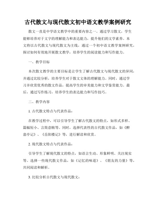 古代散文与现代散文初中语文教学案例研究