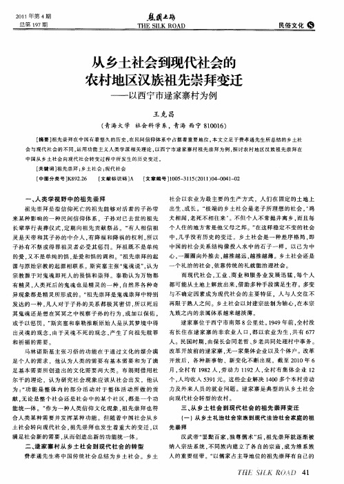 从乡土社会到现代社会的农村地区汉族祖先崇拜变迁——以西宁市逯家寨村为例