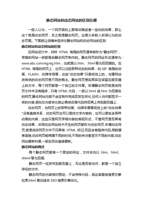 静态网站和动态网站的区别在哪