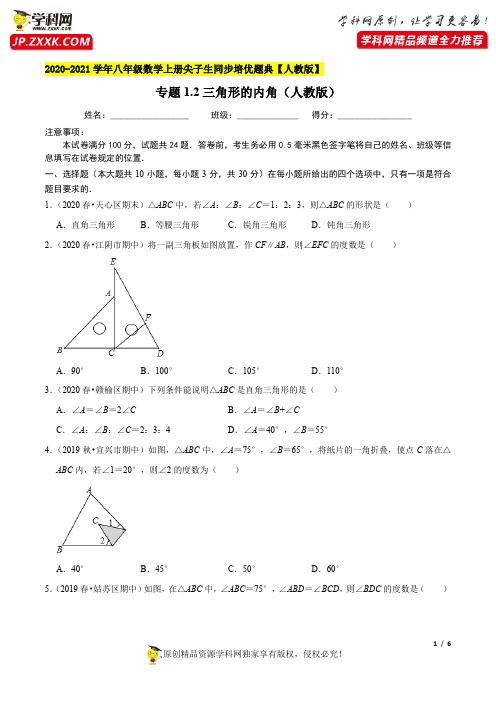 专题1.2三角形的内角-2020-2021学年八年级数学上册尖子生同步培优题典(原卷版)【人教版】