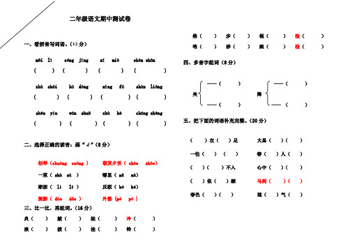 修改后二年级语文期中监测试卷