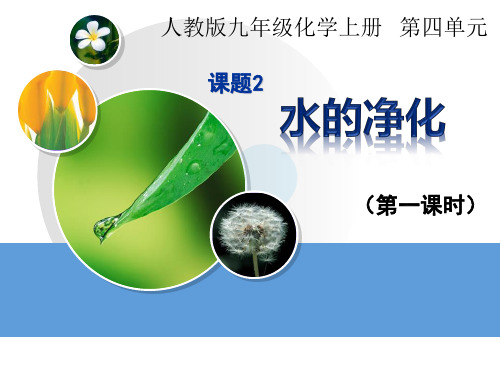 人教五四制八年级初中化学《第四单元 自然界的水 课题2 水的净化》课件_8