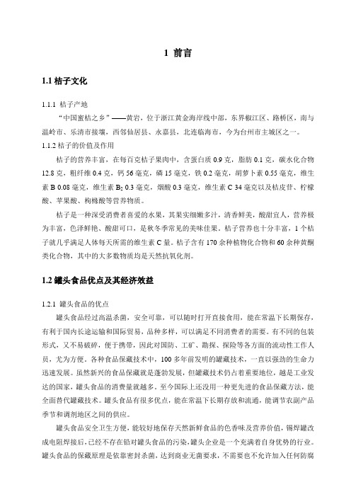 关于桔子罐头加工工艺的研究