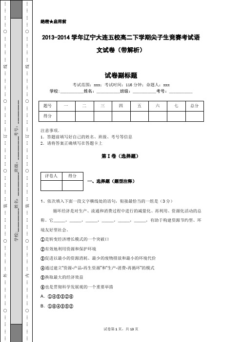 2013-2014学年辽宁大连五校高二下学期尖子生竞赛考试语文试卷(带解析)