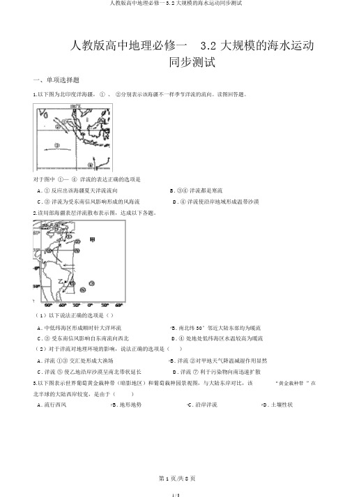 人教版高中地理必修一3.2大规模的海水运动同步测试