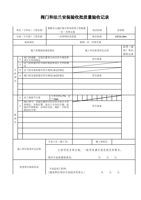 阀门和法兰安装验收批质量验收记录