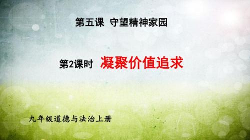 人教版九年级道德与法治上册课件：5.2凝聚价值追求共24张PPT