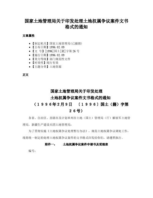 国家土地管理局关于印发处理土地权属争议案件文书格式的通知