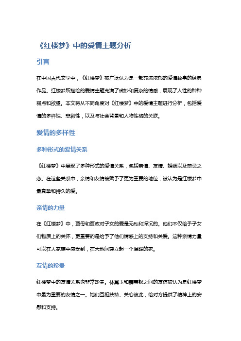 《红楼梦》中的爱情主题分析