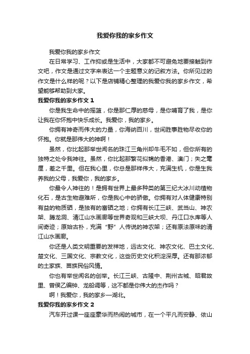 我爱你我的家乡作文